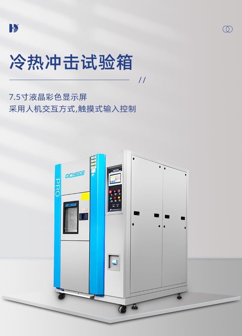 HD-E703冷熱沖擊試驗機側面-詳情頁_01
