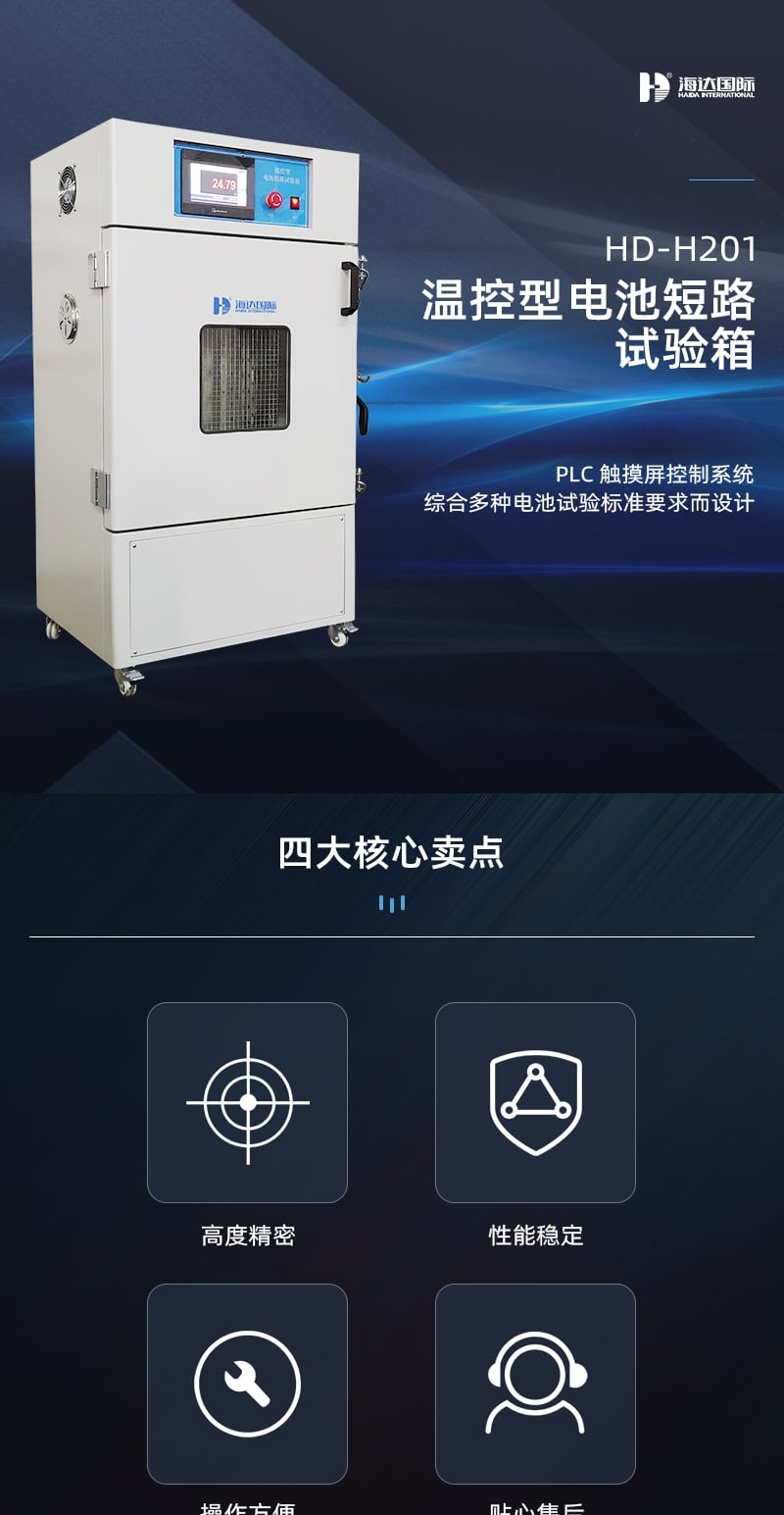 HD-H201溫控型電池短路試驗箱詳情頁_1_1.JPG