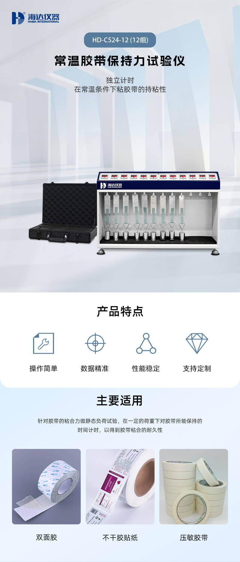 2. HD-C524-12 常溫膠帶保持力試驗(yàn)儀(12組)_01