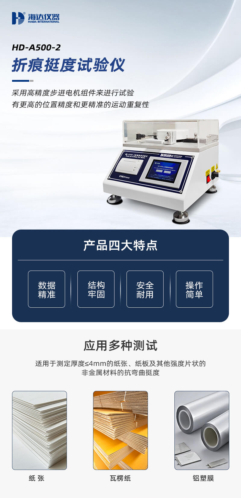 2. HD-A500-2-折痕挺度試驗儀_01