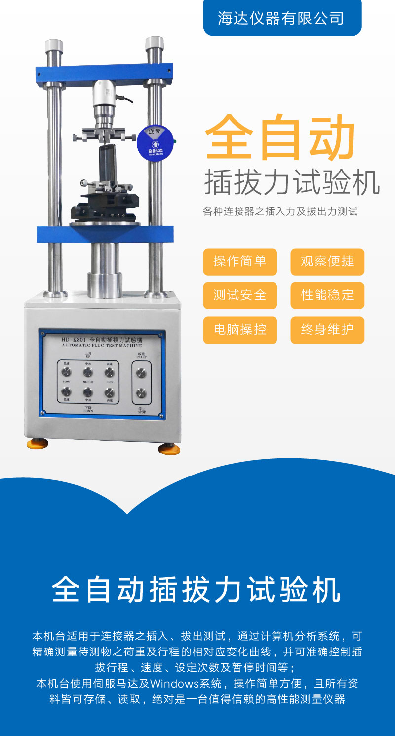 2. HD-K801-全自動插拔力試驗機(jī)_01