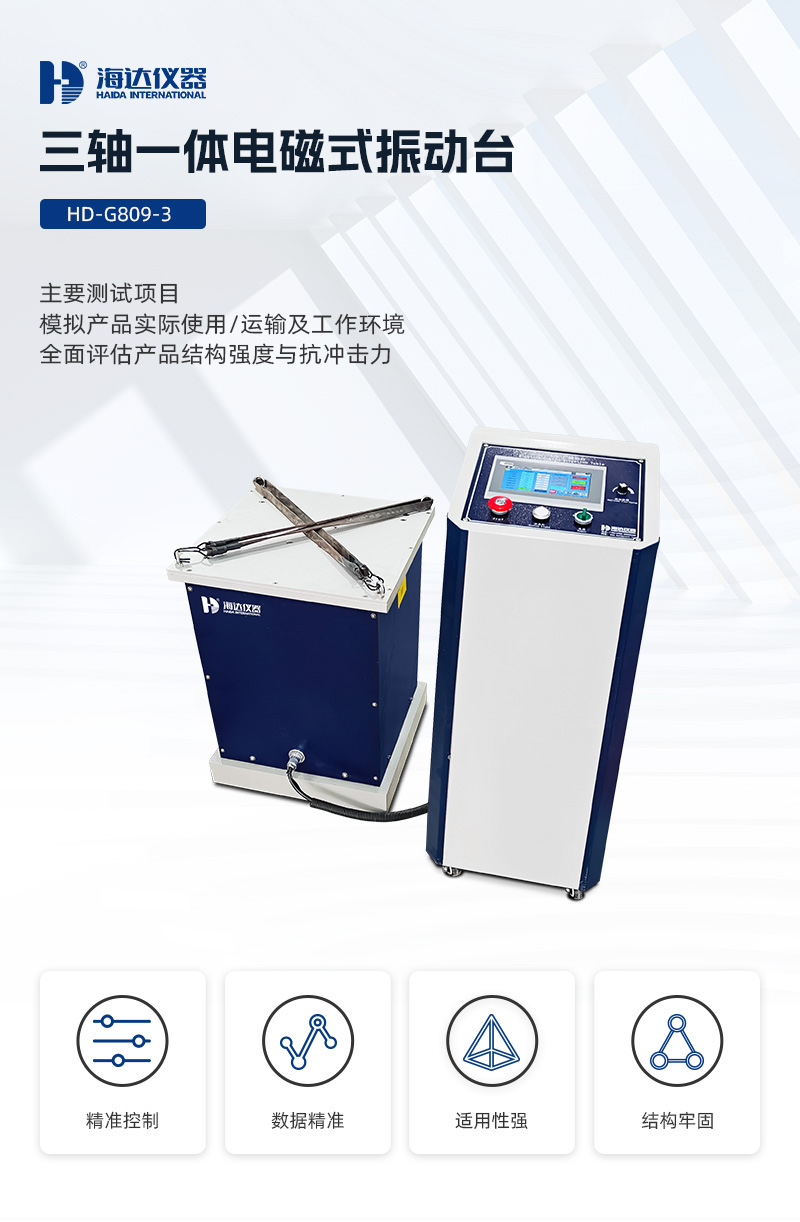 2. HD-G809-3 三軸一體電磁式振動臺_01